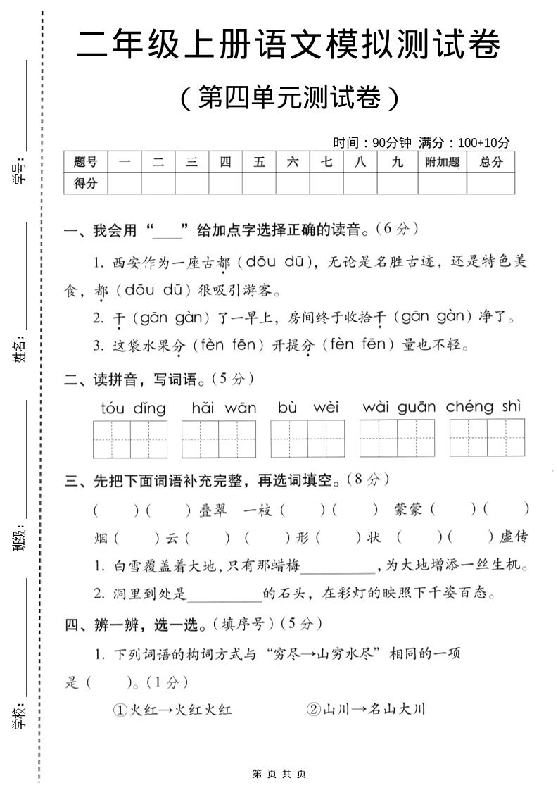 二年级上语文第四单元模拟测试卷-独家科技资源网