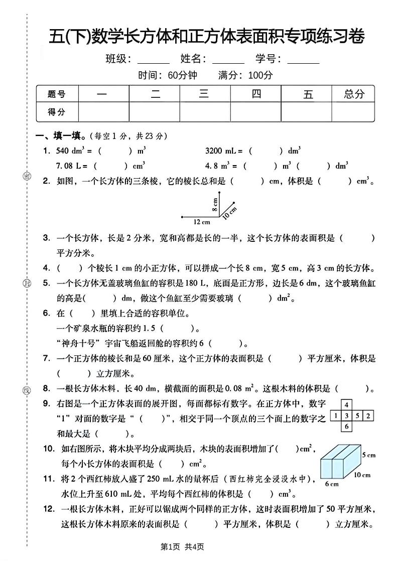 五下数学长方体和正方体表面积专项练习卷-独家科技资源网
