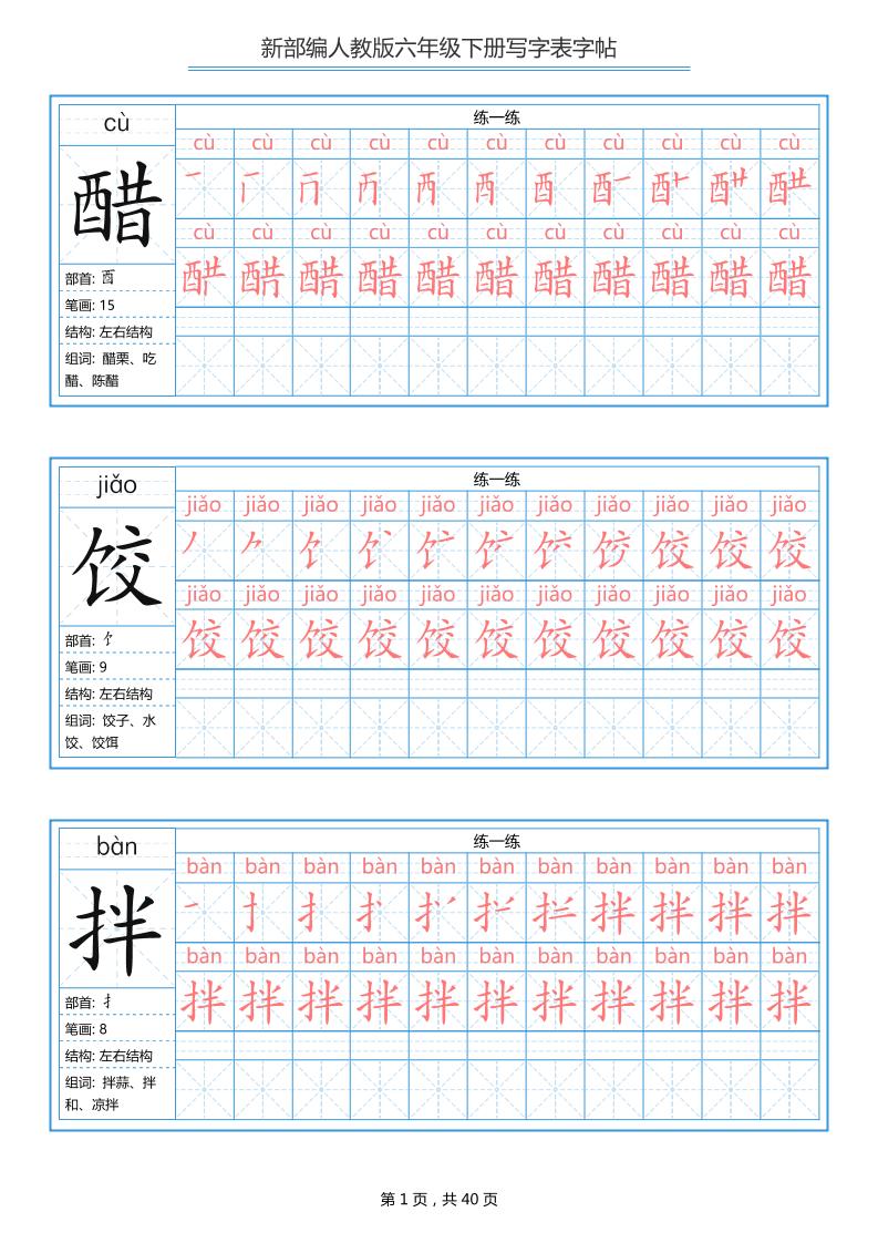 六年级语文下册写字表字帖（40页）拼音笔顺-独家科技资源网