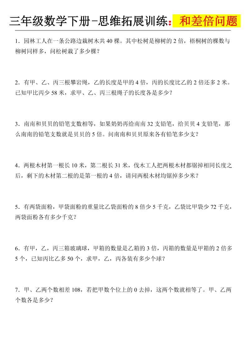 三年级下数学思维拓展训练-和差倍问题-独家科技资源网