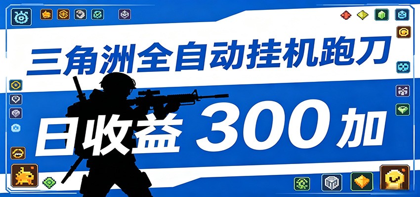 全自动跑刀脚本,全程托管运行,省时省力,日均收益300+-独家科技资源网