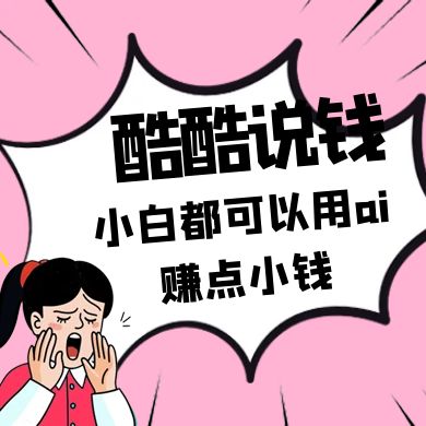 酷酷说钱付费文250409：零投入小白都可以用ai赚点小钱！-独家科技资源网