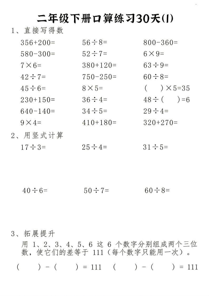 26新二下数学期末冲刺口算专项练习-二下-独家科技资源网