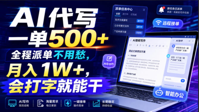 AI代写一单500+,全程派单不用愁,月入1W+,会打字就能干【揭秘】-独家科技资源网