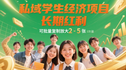 私域学生经济项目，长期红利，可批量复制放大，日收益2-5张-独家科技资源网