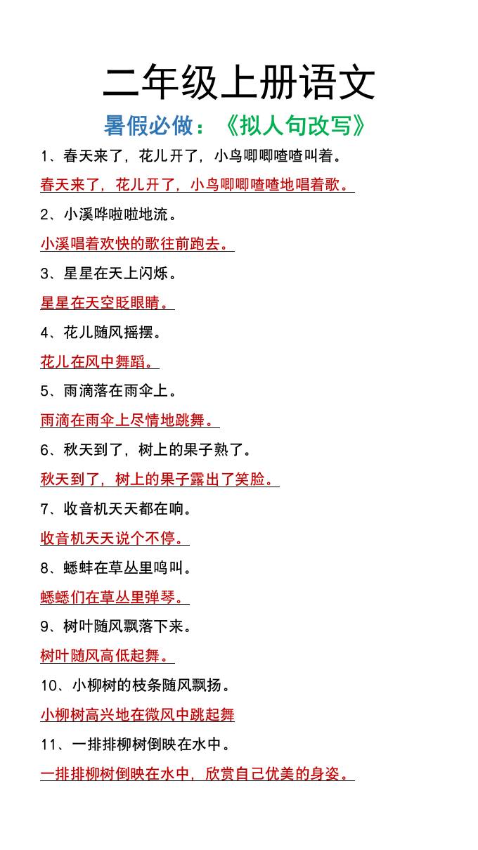 二年级上册语文暑假必做《拟人句改写》-独家科技资源网