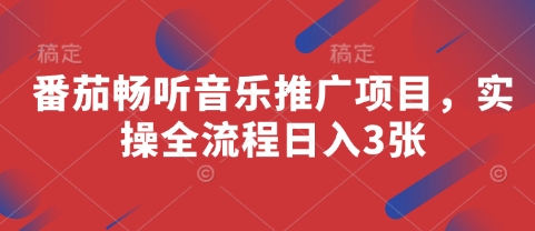 番茄畅听音乐推广项目，实操全流程日入3张-独家科技资源网