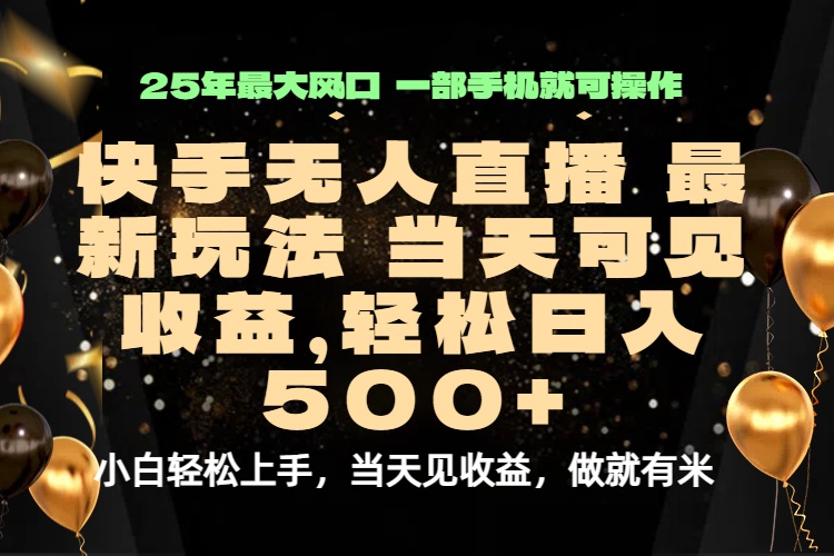 当天出收益，新技术、0违规，轻松日入500+-独家科技资源网