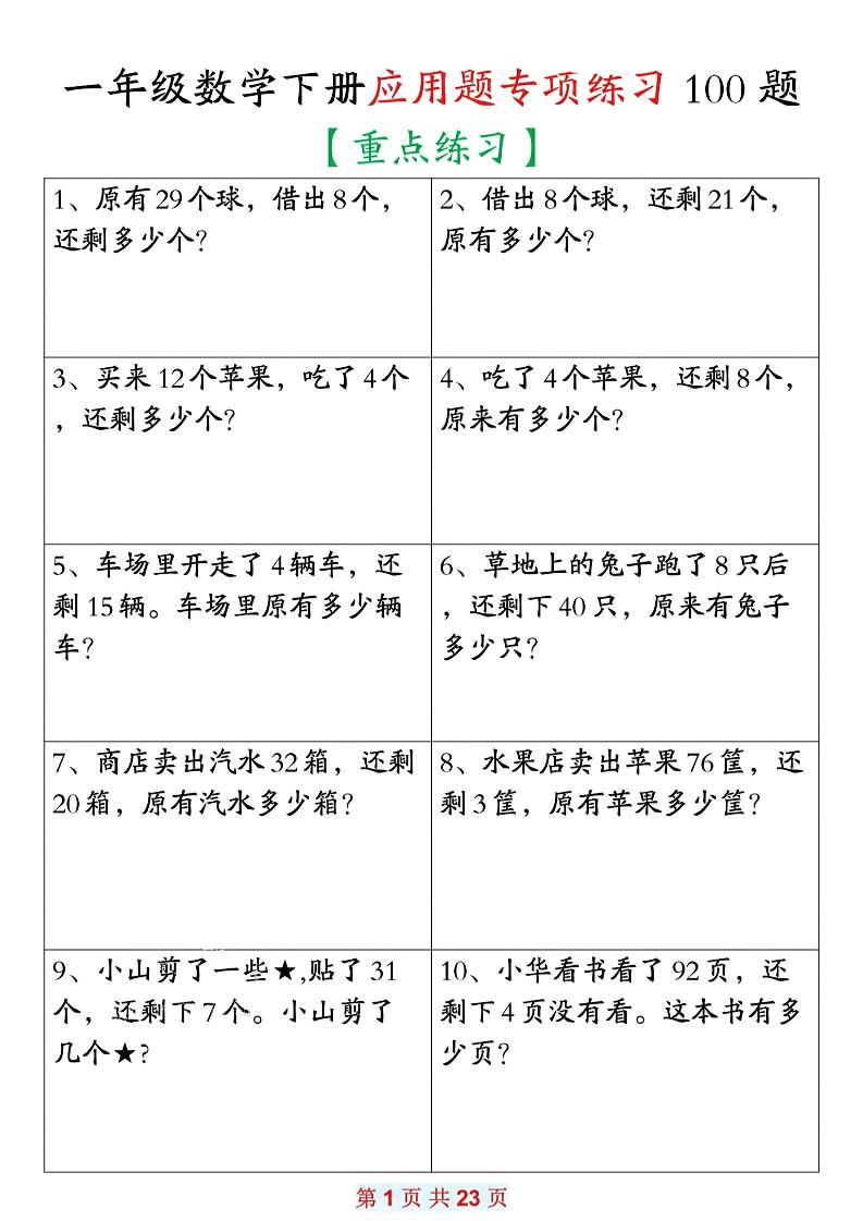 26春一年级下数学期末复习应用题专项练习100题-独家科技资源网