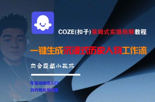COZE(扣子)保姆式实操拆解教程，一键生成沉浸式历史人物工作流，内含隐藏小技巧-独家科技资源网