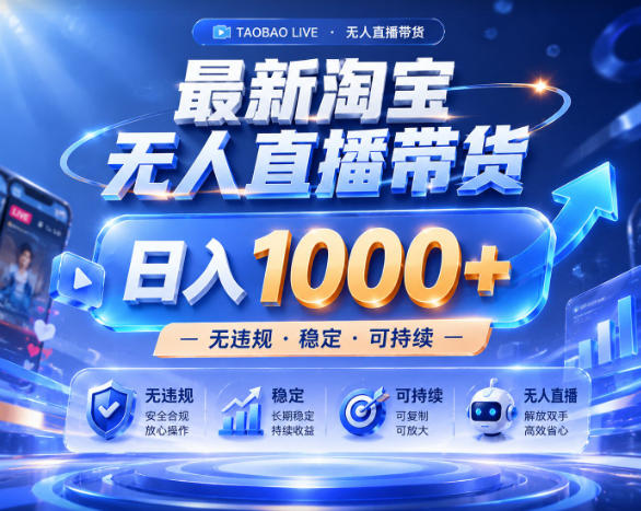 拒绝死工资!淘宝无人直播,让你睡觉都在进账,实战数据25小时卖17W,单设备日入1k+【揭秘】-独家科技资源网