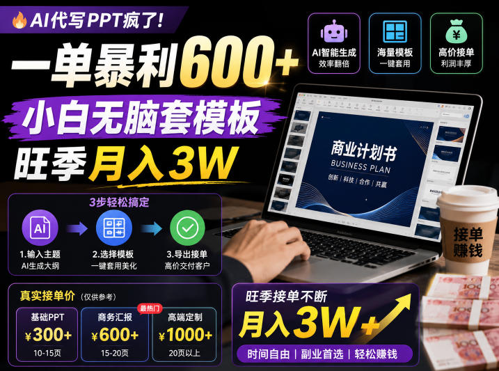 AI代写PPT疯了！一单暴利600+，小白无脑套模板，旺季月入3W，不用苦哈哈引流【揭秘】-独家科技资源网