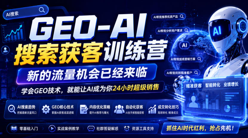 GEO-AI搜索获客训练营,新的流量机会已经来临,学会GEO技术,就能让AI成为你24小时超级销售-独家科技资源网