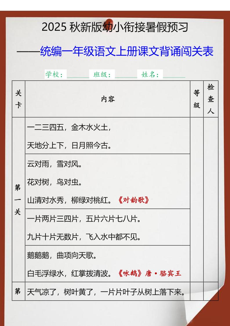 【2025秋新版】统编一年级语文上册课文背诵闯关表-独家科技资源网