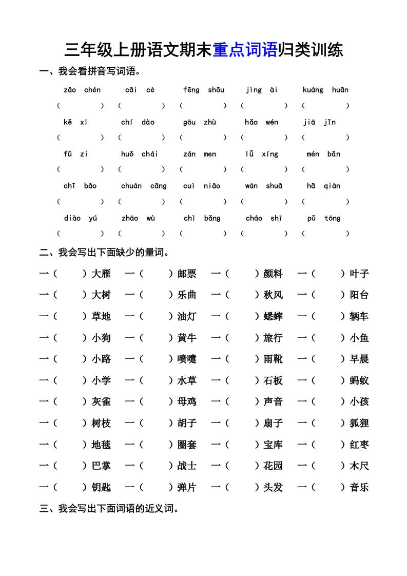 三上语文-期末词语专项-独家科技资源网