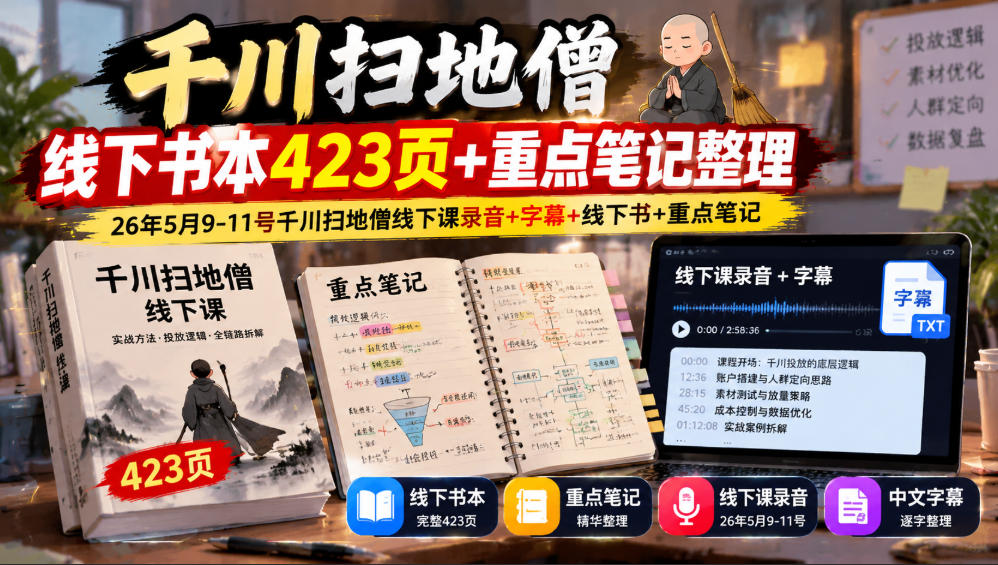 千川扫地僧线下书本423页+重点笔记整理，26年5月9-11号千川扫地僧线下课录音+字幕+线下书+重点笔记-独家科技资源网