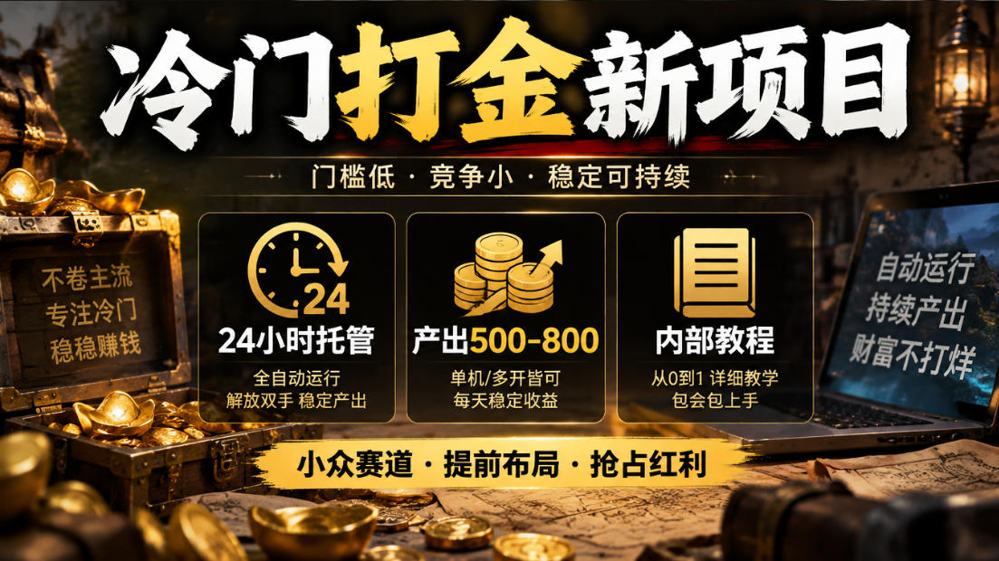 冷门打金新项目，24小时托管，产出500-800，内部教程【揭秘】-独家科技资源网
