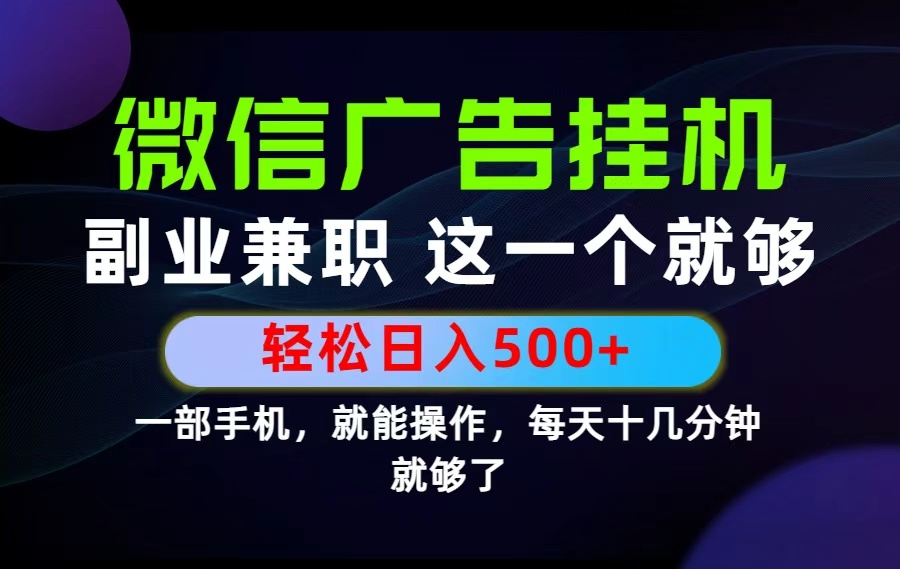 26年选择副业兼职，做这一个就够了！每天十几分钟，轻松日入500+，长期项目！-独家科技资源网
