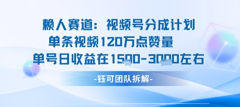 视频号分成计划新赛道玩法，单条收益突破了120W，综合收益在3k上下-独家科技资源网