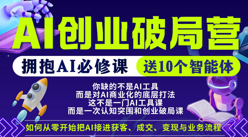 【爱豆新媒】AI创业破局营，普通人拥抱AI必修课，送10个智能体-独家科技资源网