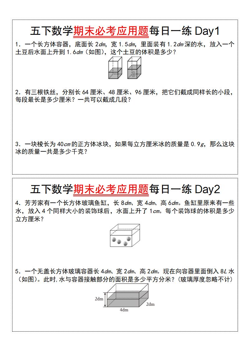 五下数学期末必考应用题每日一练（空白版）-独家科技资源网