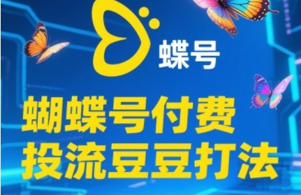 2025蝴蝶号付费投流豆豆打法，助新手快速掌握付费流量撬动自然流的核心玩法-独家科技资源网