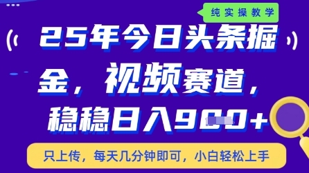 今日头条视频赛道最新玩法，每天十分钟，保底日入9张+【揭秘】-独家科技资源网