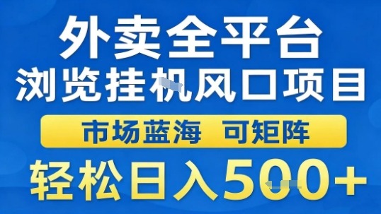 外卖全平台浏览挂G风口项目市场蓝海可矩阵轻松日入5张【揭秘】-独家科技资源网