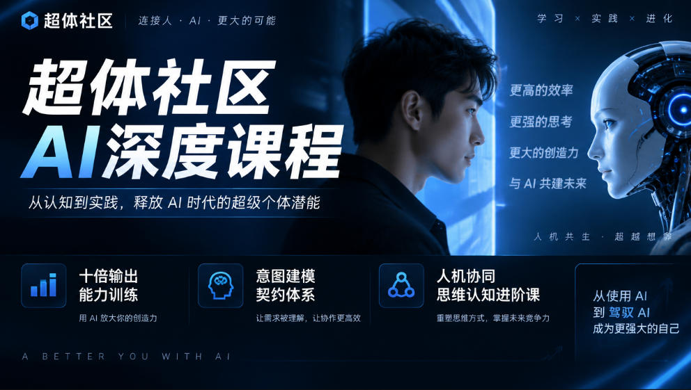 超体社区AI深度课程，十倍输出能力训练，意图建模契约体系，人机协同思维认知进阶课-独家科技资源网