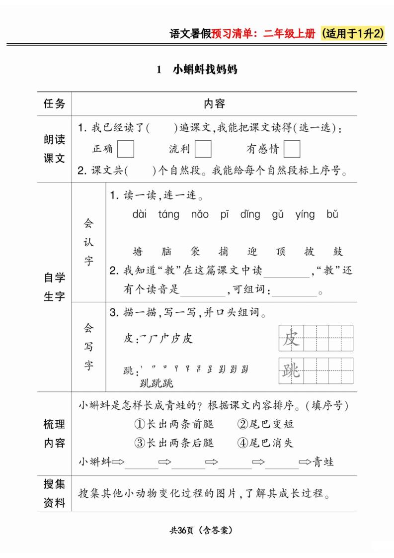 一升二小学语文《暑假预习清单》最新版-二上语文-独家科技资源网