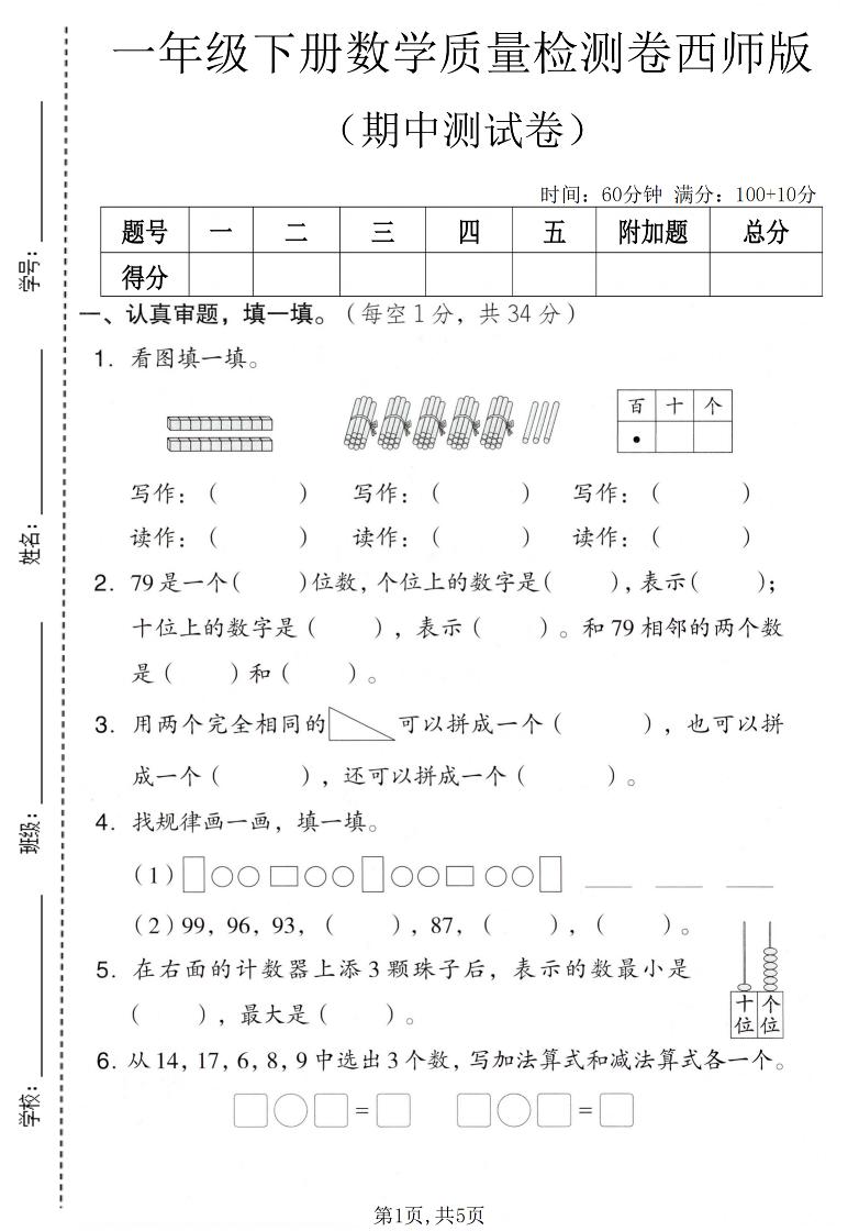一年级下数学期中质量检测卷《西师版》-独家科技资源网