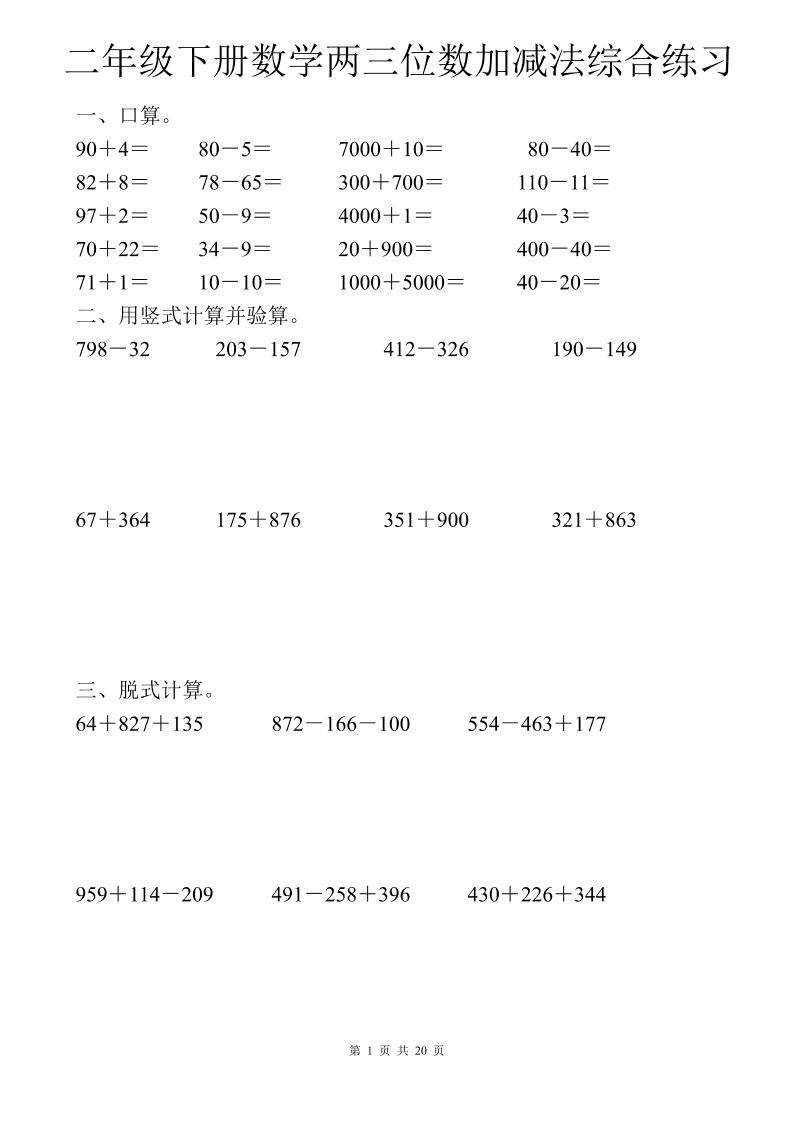 二年级下数学两三位数加减法综合练习-独家科技资源网