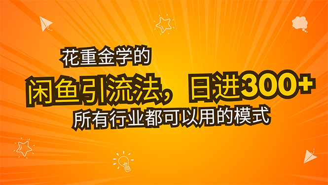 花重金学的闲鱼引流法，日引流300+创业粉，看完这节课瞬间不想上班了-独家科技资源网