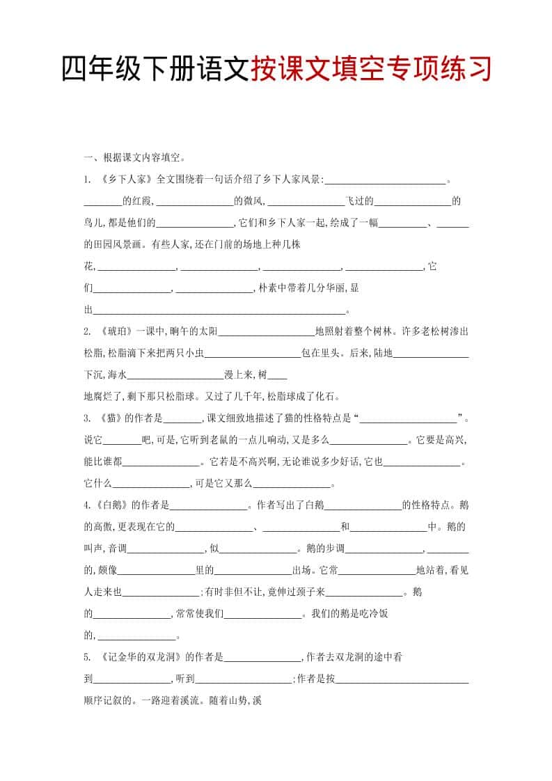 四年级下语文按课文填空专项练习-独家科技资源网