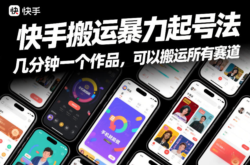 快手搬运暴力起号法，几分钟一个作品，手机就能做，可以搬运所有赛道-独家科技资源网