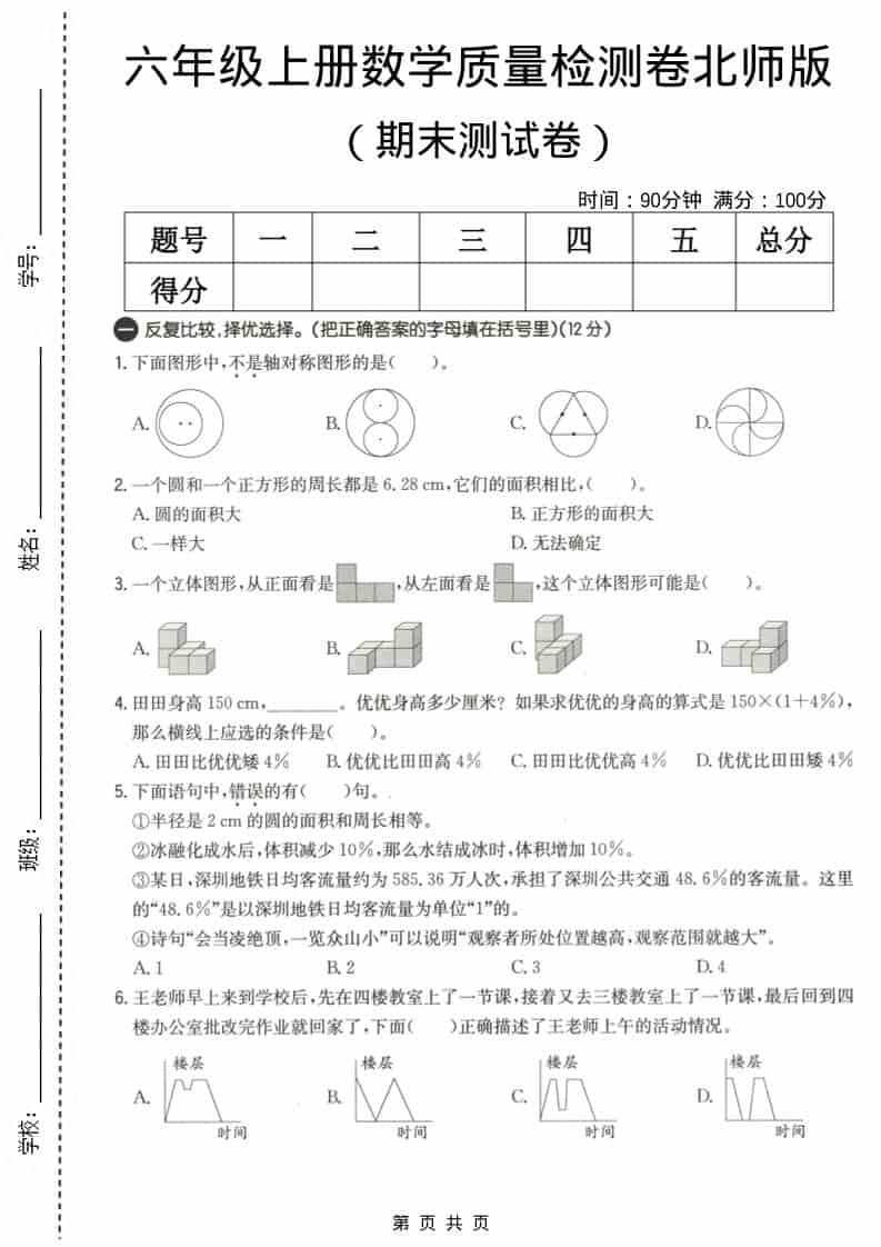 六上北师大版数学【期末测试卷3】-独家科技资源网