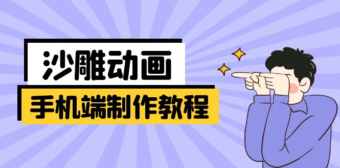 手机端沙雕动画制作教程：涵盖软件操作、文案创作、美术设计、动作衔接等-独家科技资源网