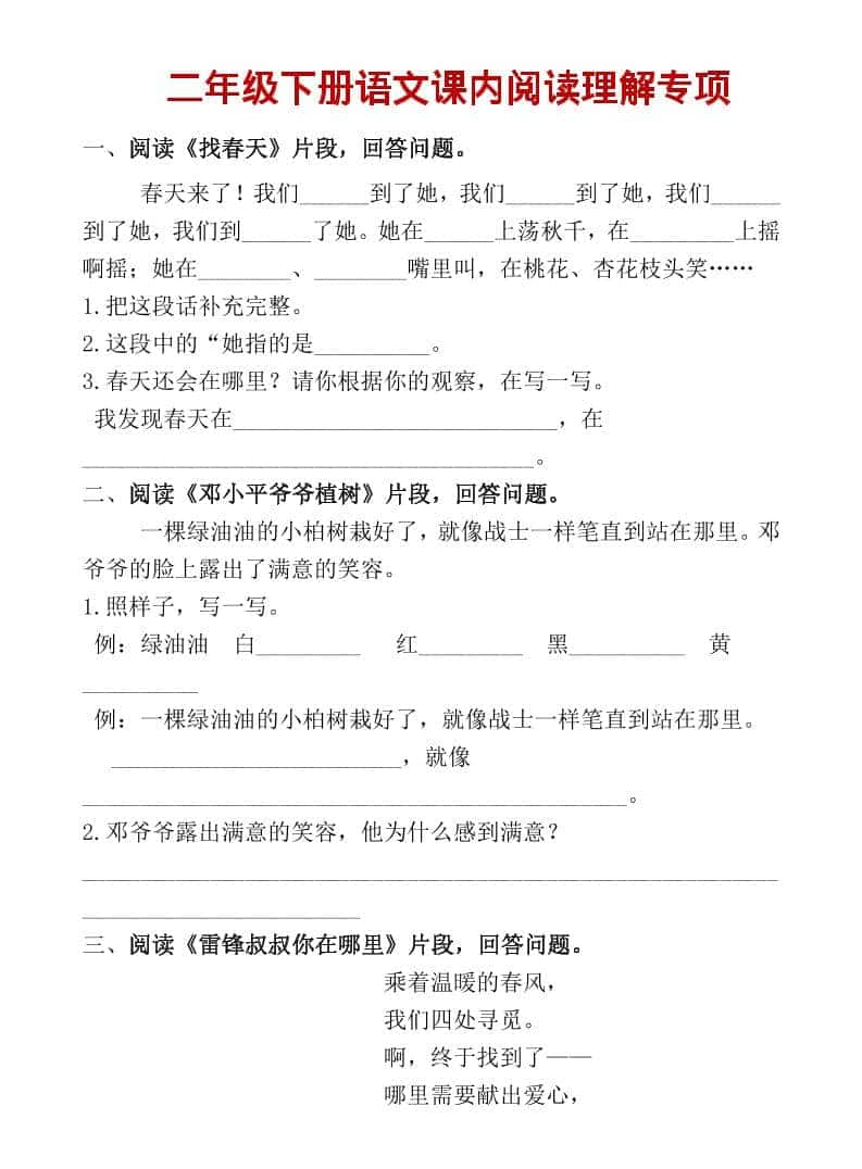二年级上语文课内阅读专项训练-独家科技资源网
