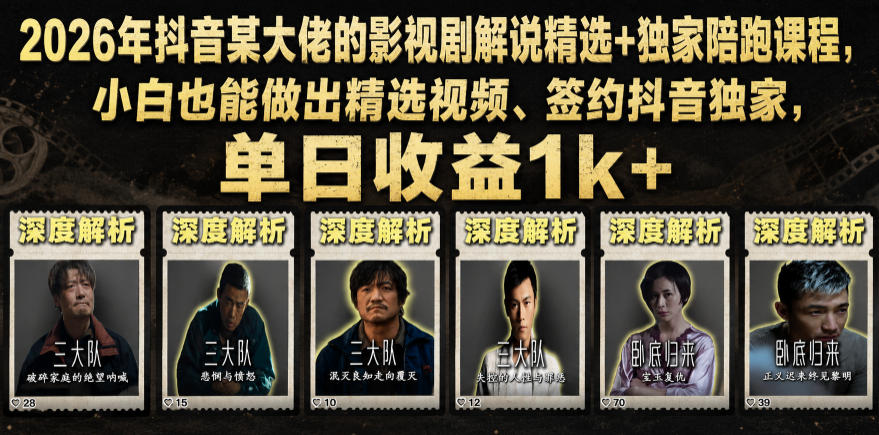 2026年抖音某大佬的影视剧解说精选+独家陪跑课程,小白也能做出精选视频、签约抖音独家,单日收益1k+-独家科技资源网