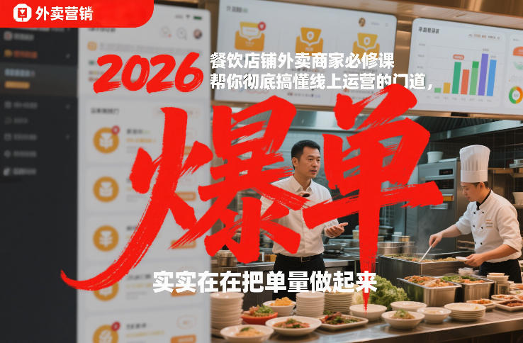 2026餐饮店铺外卖商家必修课，帮你彻底搞懂线上运营的门道，实实在在把单量做起来-独家科技资源网