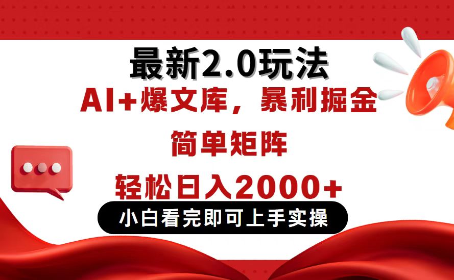 今日头条最新2.0玩法，思路简单，复制粘贴，轻松实现矩阵日入2000+-独家科技资源网