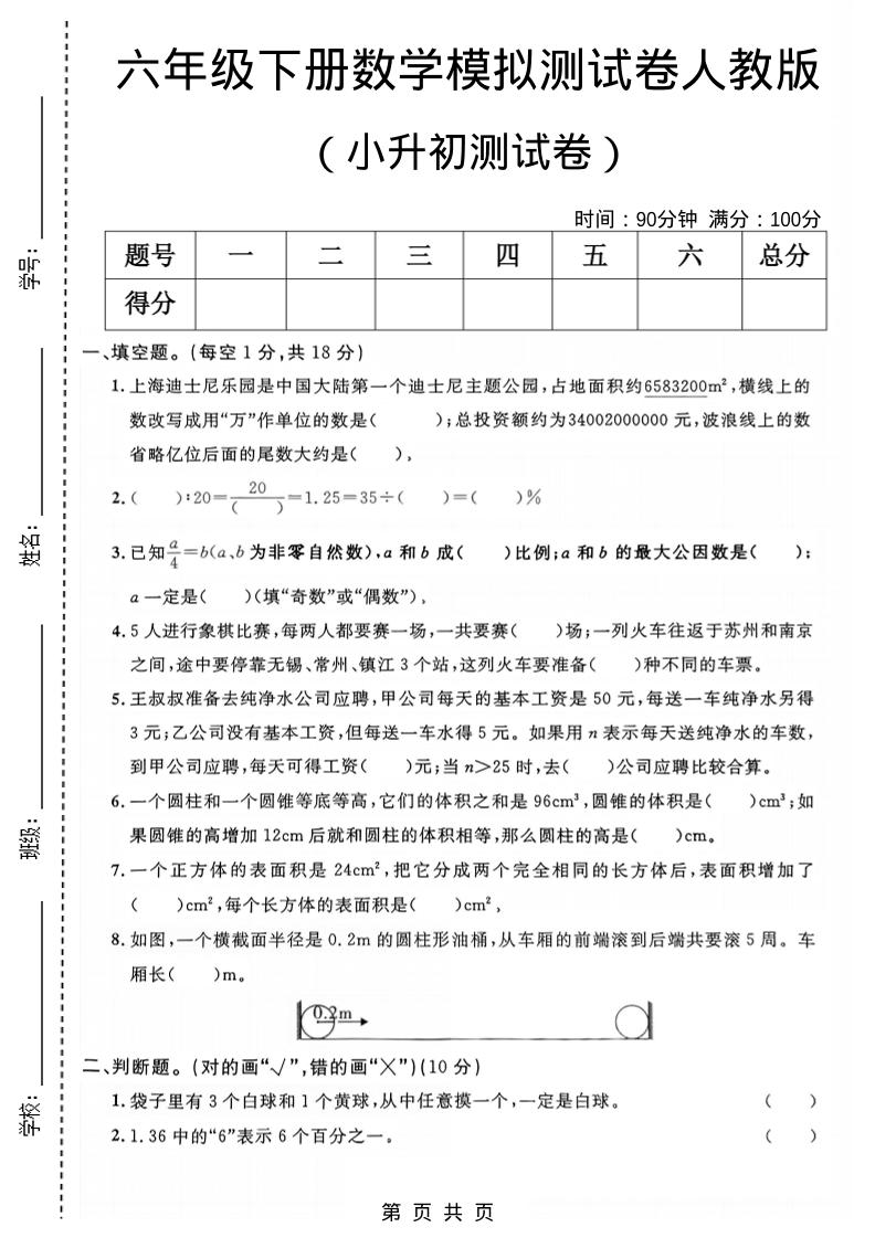 六年级下数学小升初模拟测试卷1《人教版》-独家科技资源网
