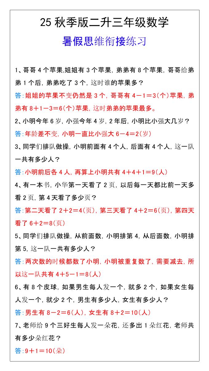 【2025秋新版】二升三年级数学暑假思维衔接练习-三上数学-独家科技资源网
