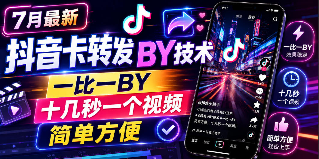 7月最新抖音卡转发搬运技术,一比一搬运,十几秒一个视频,简单方便-独家科技资源网