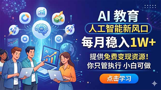 AI 教育人工智能新风口，每月稳入1W+，提供免费变现资源！你只管执行 小白可做-独家科技资源网