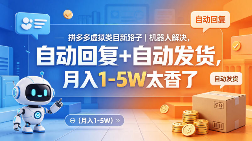 拼多多虚拟类目新路子｜机器人解决，自动回复+自动发货，月入1-5W太香了【揭秘】-独家科技资源网
