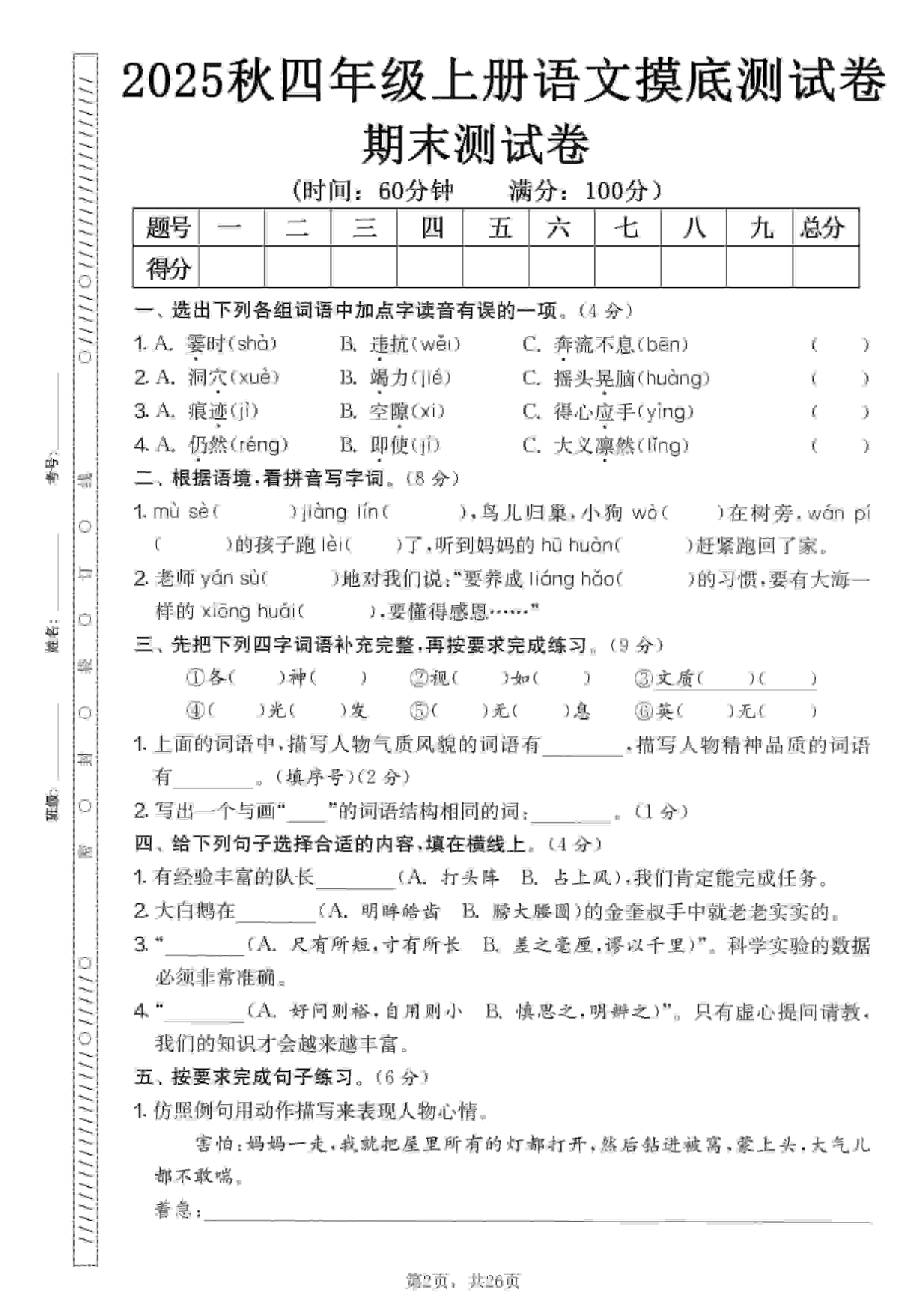 四年级上语文期末押题模拟测试卷全5套（含答案25页）-独家科技资源网