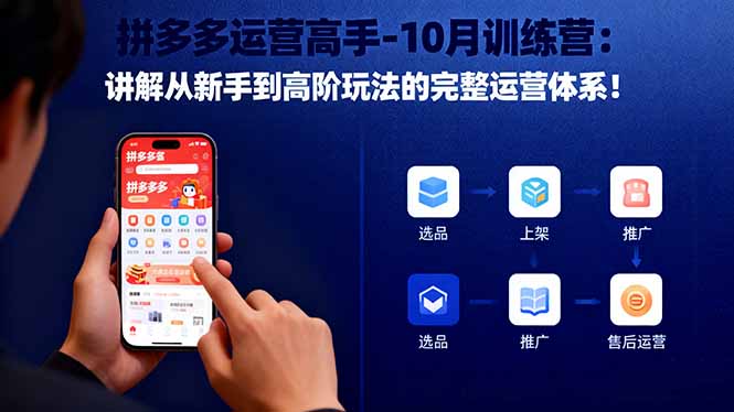 拼多多运营高手-10月训练营:讲解从新手到高阶玩法的完整运营体系!-独家科技资源网