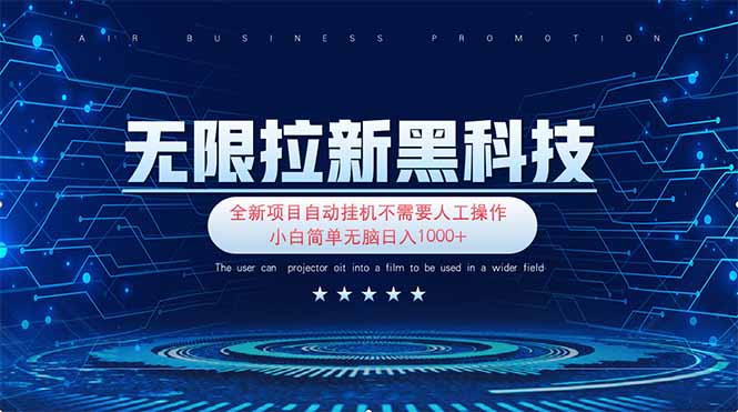 无限拉新黑科技！极其简单！小白新手无脑日入1000+-独家科技资源网