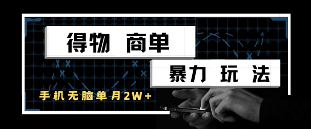 得物商单暴力玩法，一个账号单月1W+，手机无脑搬砖-独家科技资源网